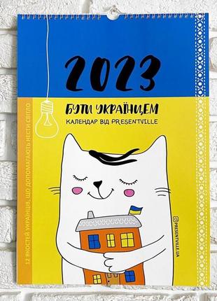 Календарь-планер настенный «бути українцем» на 2023 год