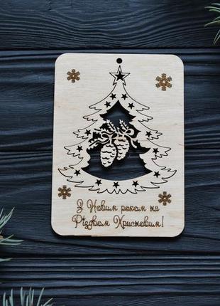 Дерев'яна новорічна листівка з гравіюванням та ялинковою іграшкою. різдв'яні подарунки з фанери