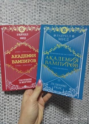 Академія вампірів мисливці та жертви + крижаний укус (комплект 2 книги в м'якій обкладинці)