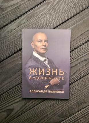 Жизнь в удовольствие, александр палиенко2 фото