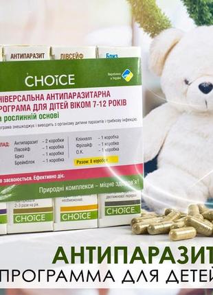 Універсальна антипаразитарна програма для дітей віком 7-12 років choice3 фото