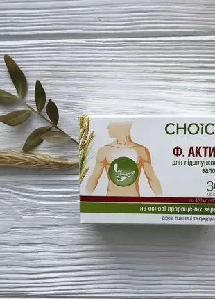 Ф.актив нормалізація функцій підшлункової залози choice5 фото