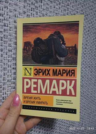 Время жить и время умирать эрих мария ремарк эк (мягкая обложка)1 фото