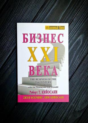 Бизнес xxl века, роберт кийосаки