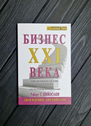 Бизнес xxl века, роберт кийосаки2 фото