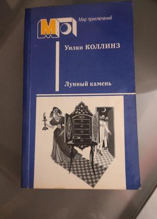 Вилки коллінз місячний камінь детектив