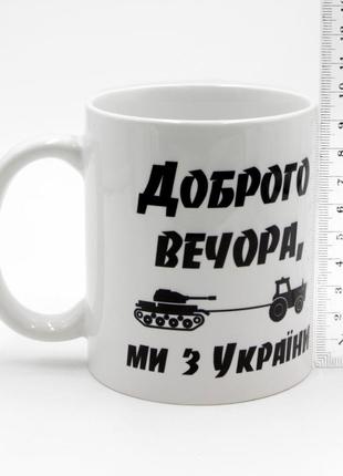Патріотична чашка 350 мл "доброго вечора ми з україни" біла з танком на буксирі в трактора, українська сувенірна кружка топ3 фото
