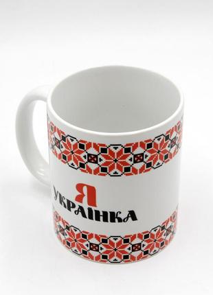 Патріотична чашка 350 мл "я українка" біла з вишиваними узорами, українська сувенірна кружка топ