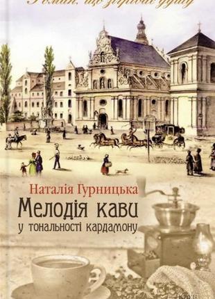 Наталія гурницька  «мелодія кави в тональності кардамону»