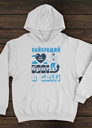 Худі преміум якості з принтом - найкращий брат