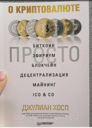 Джуліан хосп о криптовалюте просто. біткоїн, ефір, блоккований, децентралізація, майнінг, ico co