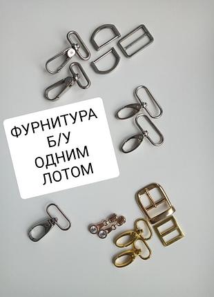 Фурнитура для сумок б/в
