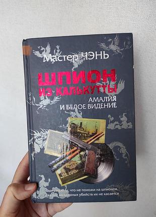 "шпион из калькутты" книга мастер чэнь