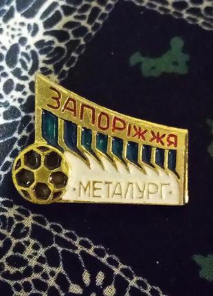 Брошь значок " запорiжжя металург" футбол винтаж