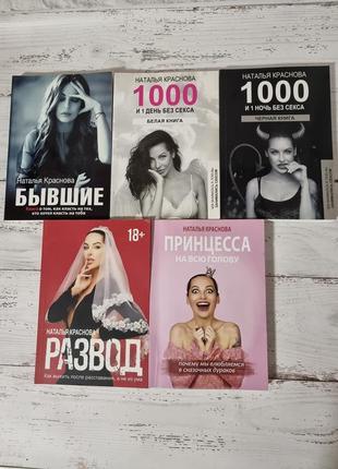 Наталья красавна "бывшие", "1001 день без секса", "1001 ночь без секса", "развод"