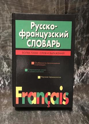 Русско-французский словарь. 72000 слов. 2002 г. новый.