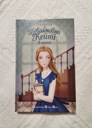 Книги "невгамовна кейті" 2 частини