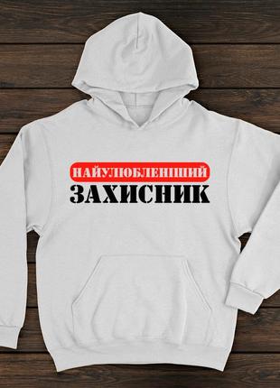 Худи премиум качества с принтом - самый любимый защитник