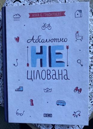 Книга(книжка) н.е.грьонтведт «абсолютно нецілована»