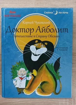 Книжка - казка "лікар айболить" на російській мові1 фото