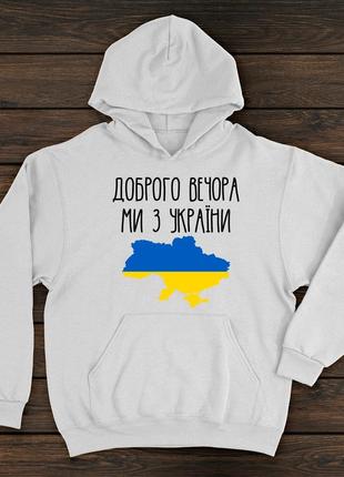 Худи премиум качества с принтом - добрый вечер, мы из украины!