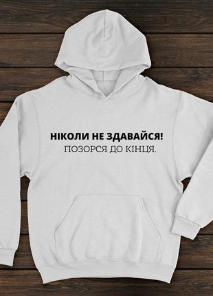 Худі преміум якості з принтом - ніколи не здавайся, позорся до кінця.