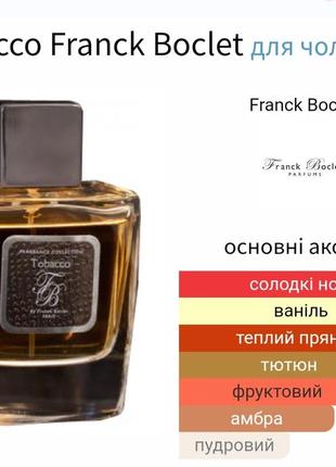 Розпив! оригінал! нішевий унісекс парфум 3мл franck boclet tobacco2 фото