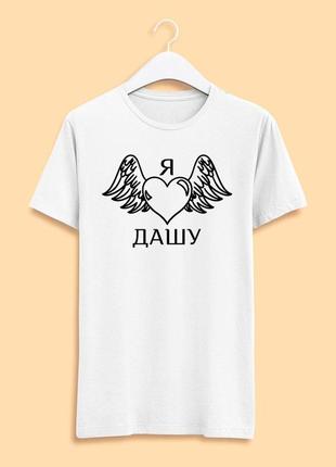 Футболка белая мужская с принтом "я люблю дашу. черное сердце с крыльями"  push it