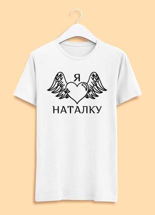 Футболка белая мужская с принтом "я люблю наталью. черное сердце с крыльями"  push it