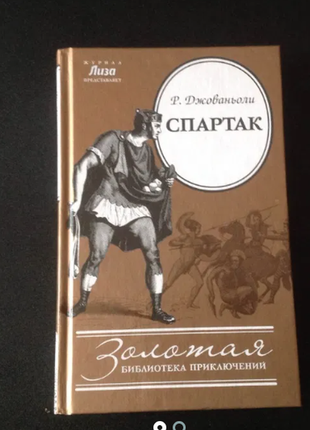 Книга спартак  исторический роман