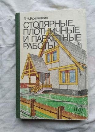 Л. крейндлин столярные, плотничные и паркетные работы