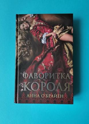 Фаворитка короля анна о'брайен книга б/у