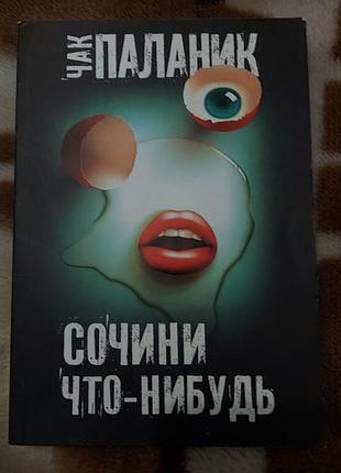 Чак паланик "сочини что-нибудь"