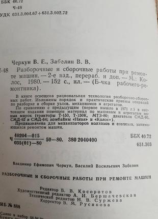 1980 год! разборочные и сборочные работы при ремонте машин черкун забелин тракторы т-150, т-150к, мтз-80; двигатели смд-602 фото