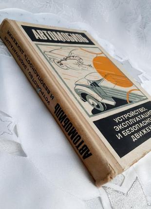 1972 год! автомобиль. устройство, эксплуатация и безопасность движения архангельский конструкция ремонт машин10 фото