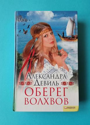 Оберег волхвов александра девиль книга б/у