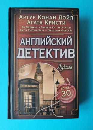 Английский детектив лучшее книга б/у