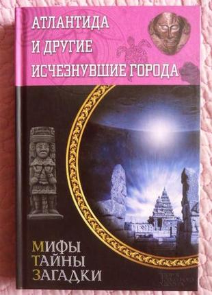 Атлантида и другие исчезнувшие города. составитель юрий подольский