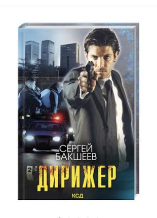 «дирижер» сергей бакшеев