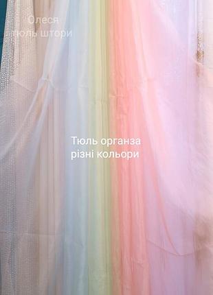 Однотонный тюль, есть разные цвета ❗