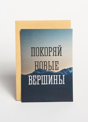 Открытка "покоряй новые вершины"