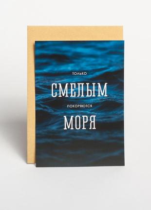 Открытка "только смелым покоряются моря"