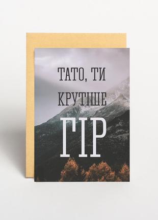 Открытка "тато крутіше гір"