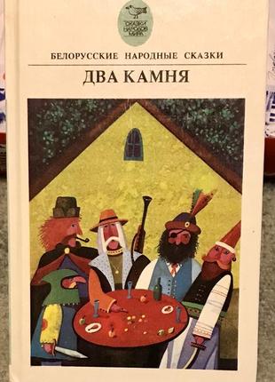 Білоруські народні казки «два камені»