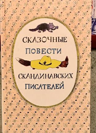 Казкові оповідання скандинавських письменників