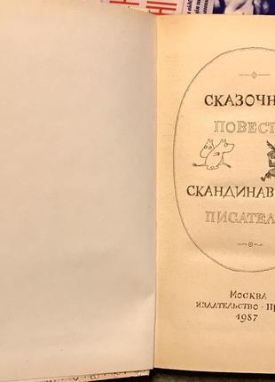 Казкові оповідання скандинавських письменників2 фото