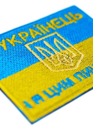 Нашивка прапор україни (я українець і я цим пишаюсь)2 фото