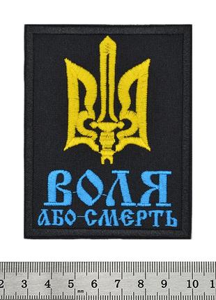 Нашивка воля або смерть (тризуб)