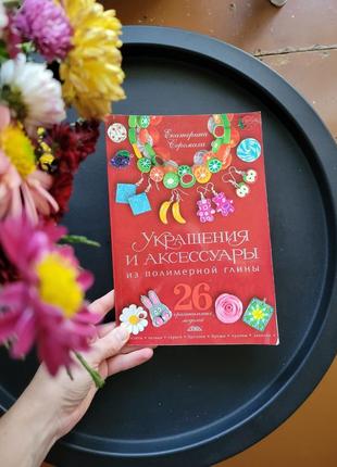 Книга "украшения и аксессуары из полимерной глины"