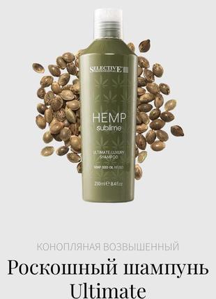 Selective professional hemp sublime, италия, крем, маска, кондиционер, масло, элитный профессиональный интенсивно увлажняющий шампунь4 фото